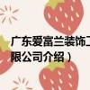 廣東愛富蘭裝飾工程有限公司（關于廣東愛富蘭裝飾工程有限公司介紹）