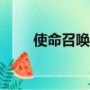 使命召喚4cdk（使命召喚4cdkey）