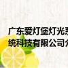 廣東愛燈堡燈光系統科技有限公司（關于廣東愛燈堡燈光系統科技有限公司介紹）