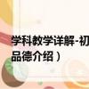 學科教學詳解-初中思想品德（關于學科教學詳解-初中思想品德介紹）