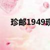 珍郵1949現在市場價多少（珍郵1949）