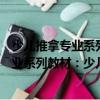 少兒推拿專業系列教材：少兒推拿手法學（關于少兒推拿專業系列教材：少兒推拿手法學簡介）