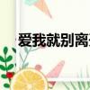 愛我就別離開我歌曲（愛我就別離開我）