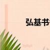 弘基書香園三期（弘基書香園）