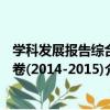 學科發展報告綜合卷(2014-2015)（關于學科發展報告綜合卷(2014-2015)介紹）