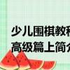 少兒圍棋教程 高級篇上（關于少兒圍棋教程 高級篇上簡介）