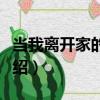 當我離開家的時候（關于當我離開家的時候介紹）