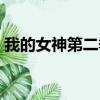 我的女神第二季櫻花動漫（我的女神第二季）