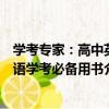 學考專家：高中英語學考必備用書（關于學考專家：高中英語學考必備用書介紹）