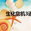 生化危機3通關視頻（生化危機3修改器）