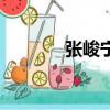 張峻寧鄭羅茜（張峻寧女友）