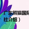 廣東熊貓國際旅行社（關于廣東熊貓國際旅行社介紹）