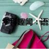 學科趣聞：語文（關于學科趣聞：語文介紹）