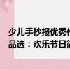 少兒手抄報優秀作品選：歡樂節日（關于少兒手抄報優秀作品選：歡樂節日簡介）