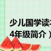 少兒國學讀本：4年級（關于少兒國學讀本：4年級簡介）