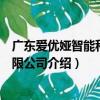 廣東愛優婭智能科技有限公司（關于廣東愛優婭智能科技有限公司介紹）