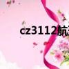 cz3112航班最新動態（cz3115航班）