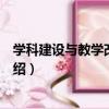 學科建設與教學改革初探（關于學科建設與教學改革初探介紹）