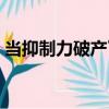 當抑制力破產了（關于當抑制力破產了介紹）