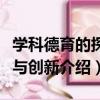 學科德育的探索與創新（關于學科德育的探索與創新介紹）