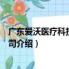 廣東愛沃醫療科技有限公司（關于廣東愛沃醫療科技有限公司介紹）