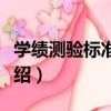 學績測驗標準評分（關于學績測驗標準評分介紹）