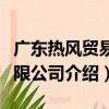 廣東熱風貿易有限公司（關于廣東熱風貿易有限公司介紹）