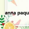 anna paquin電影作品（anna paquin）