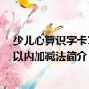 少兒心算識字卡100以內加減法（關于少兒心算識字卡100以內加減法簡介）