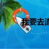 我要去流浪表情包（我要去流浪）