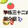 學練三十二式太極劍（關于學練三十二式太極劍介紹）