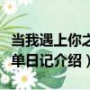 當我遇上你之脫單日記（關于當我遇上你之脫單日記介紹）