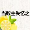 當教主失憶之后（關于當教主失憶之后介紹）