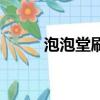 泡泡堂刷副本（泡泡堂刷分精靈）