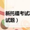 新托福考試沖刺試題 音頻（新托福考試沖刺試題）