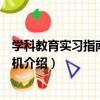 學科教育實習指南：計算機（關于學科教育實習指南：計算機介紹）