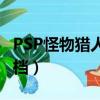 PSP怪物獵人3怎么用魚餌（psp怪物獵人2存檔）