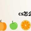 cs怎么踢人機（cs怎么踢人）