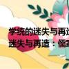 學統的迷失與再造：儒家與當代中國學統研究（關于學統的迷失與再造：儒家與當代中國學統研究介紹）