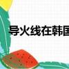 導火線在韓國引起的轟動（導火線演員表）