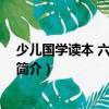 少兒國學讀本 六年級適用（關于少兒國學讀本 六年級適用簡介）