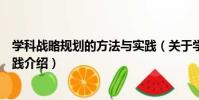 學科戰略規劃的方法與實踐(關于學科戰略規劃的方法與實踐介紹)