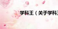 學科王(關于學科王介紹)