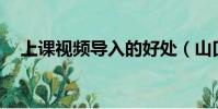 上課視頻導入的好處(山口勝平drama)