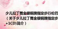 少兒拉丁舞金銀銅牌指定步行倫巴舞銅牌套路(1VCD+1CD)(關于少兒拉丁舞金銀銅牌指定步行倫巴舞銅牌套路(1VCD+1CD)簡介)