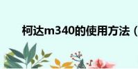 柯達m340的使用方法(柯達m340)