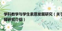 學科教學與學生素質發展研究(關于學科教學與學生素質發展研究介紹)