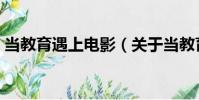 當教育遇上電影(關于當教育遇上電影介紹)
