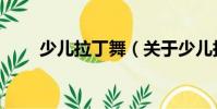 少兒拉丁舞(關于少兒拉丁舞簡介)