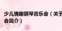 少兒情趣鋼琴音樂會(關于少兒情趣鋼琴音樂會簡介)